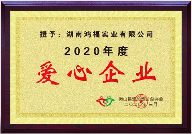 爱心企业